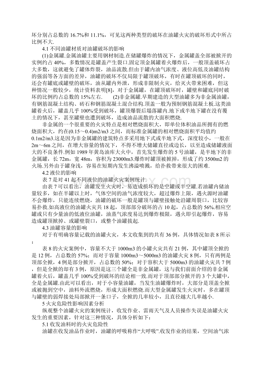 油罐火灾危险性完整版.docx_第3页