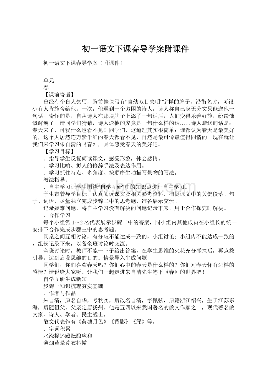 初一语文下课春导学案附课件.docx_第1页