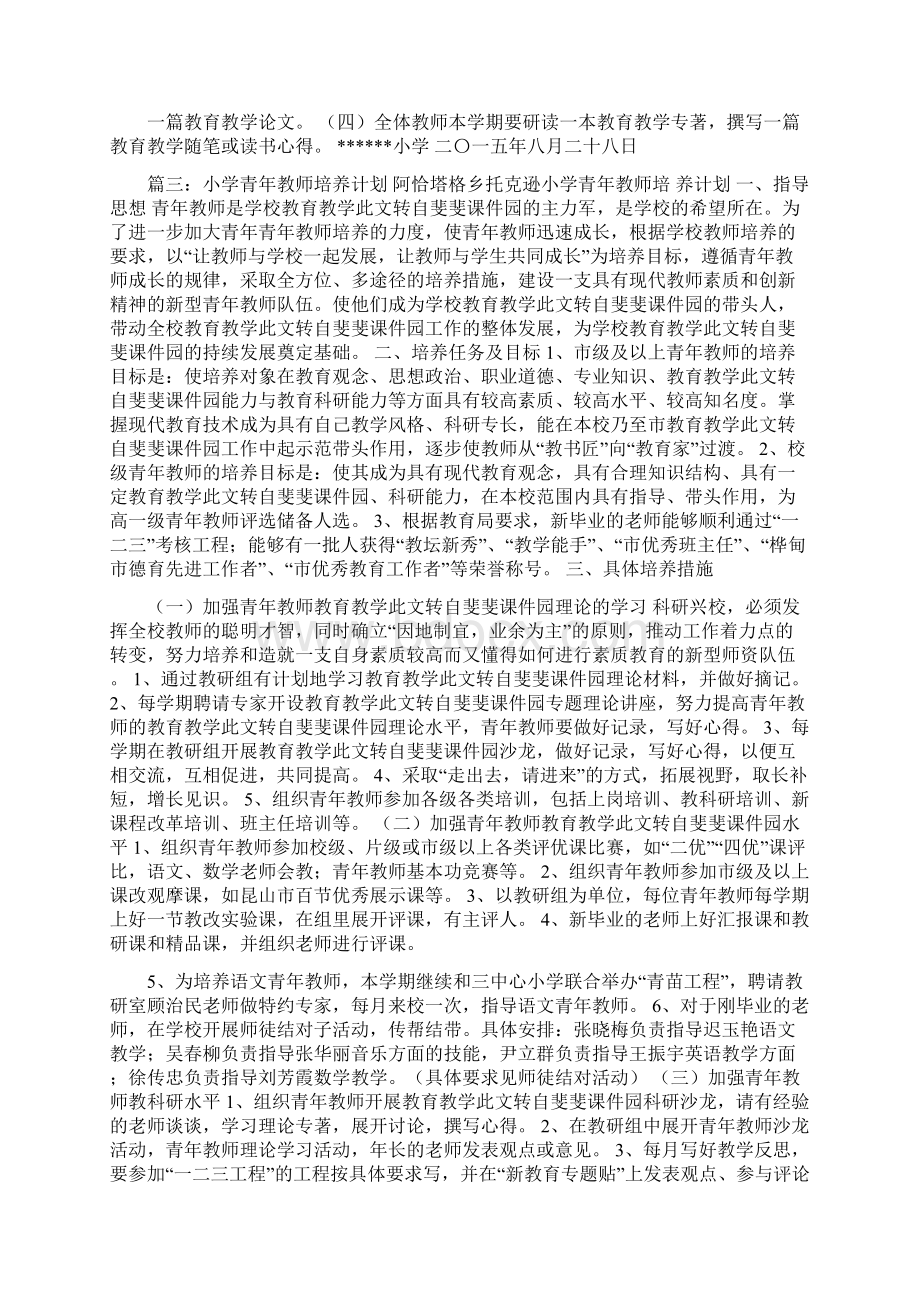 小学青年教师培养计划Word格式.docx_第3页