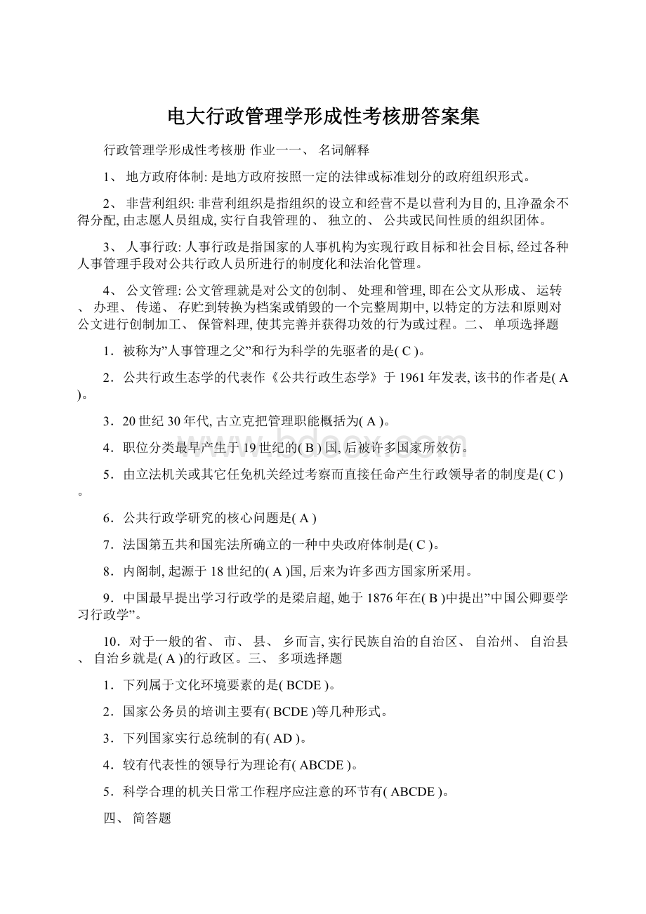 电大行政管理学形成性考核册答案集.docx