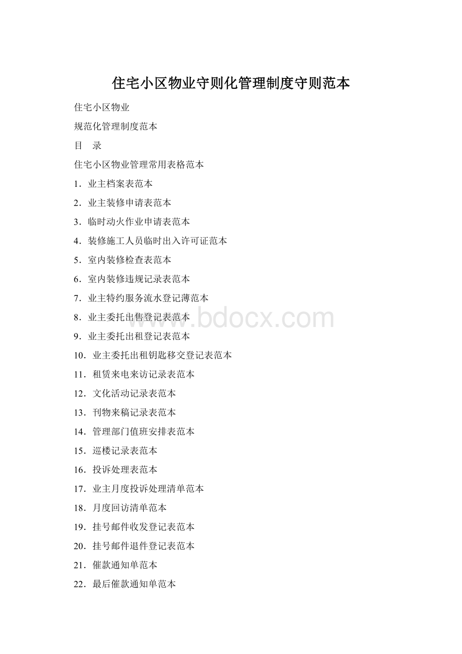 住宅小区物业守则化管理制度守则范本Word格式文档下载.docx