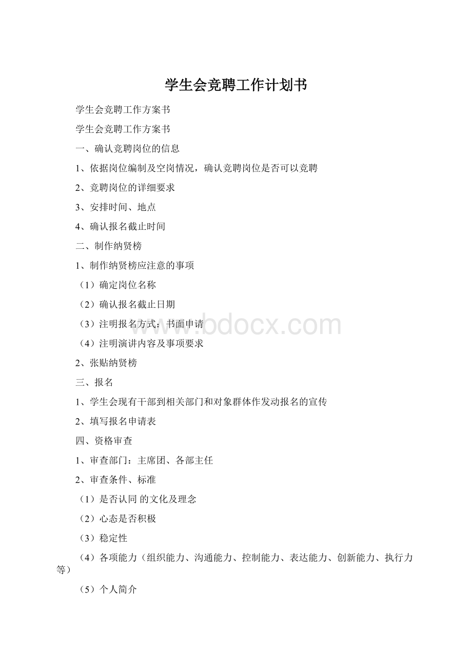 学生会竞聘工作计划书Word文档格式.docx_第1页