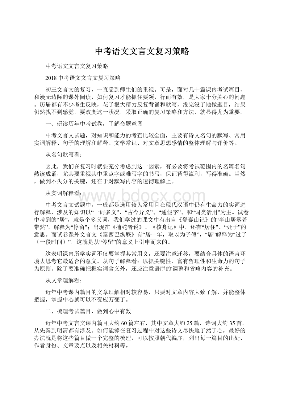 中考语文文言文复习策略Word格式文档下载.docx