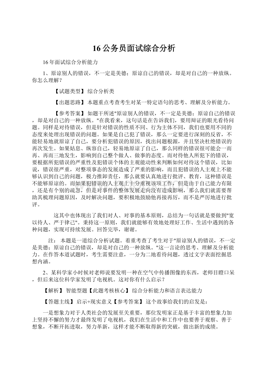 16公务员面试综合分析文档格式.docx