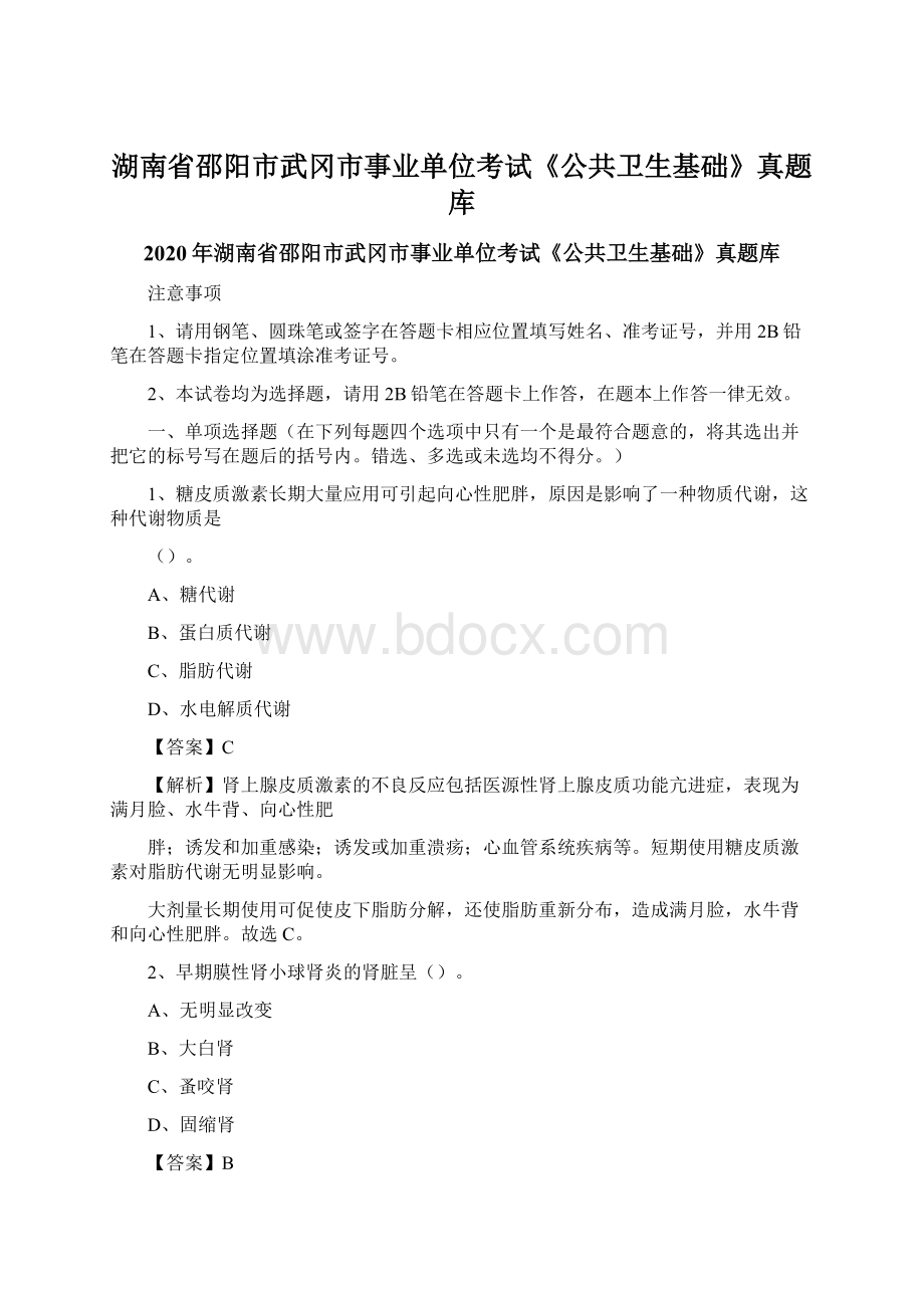 湖南省邵阳市武冈市事业单位考试《公共卫生基础》真题库.docx