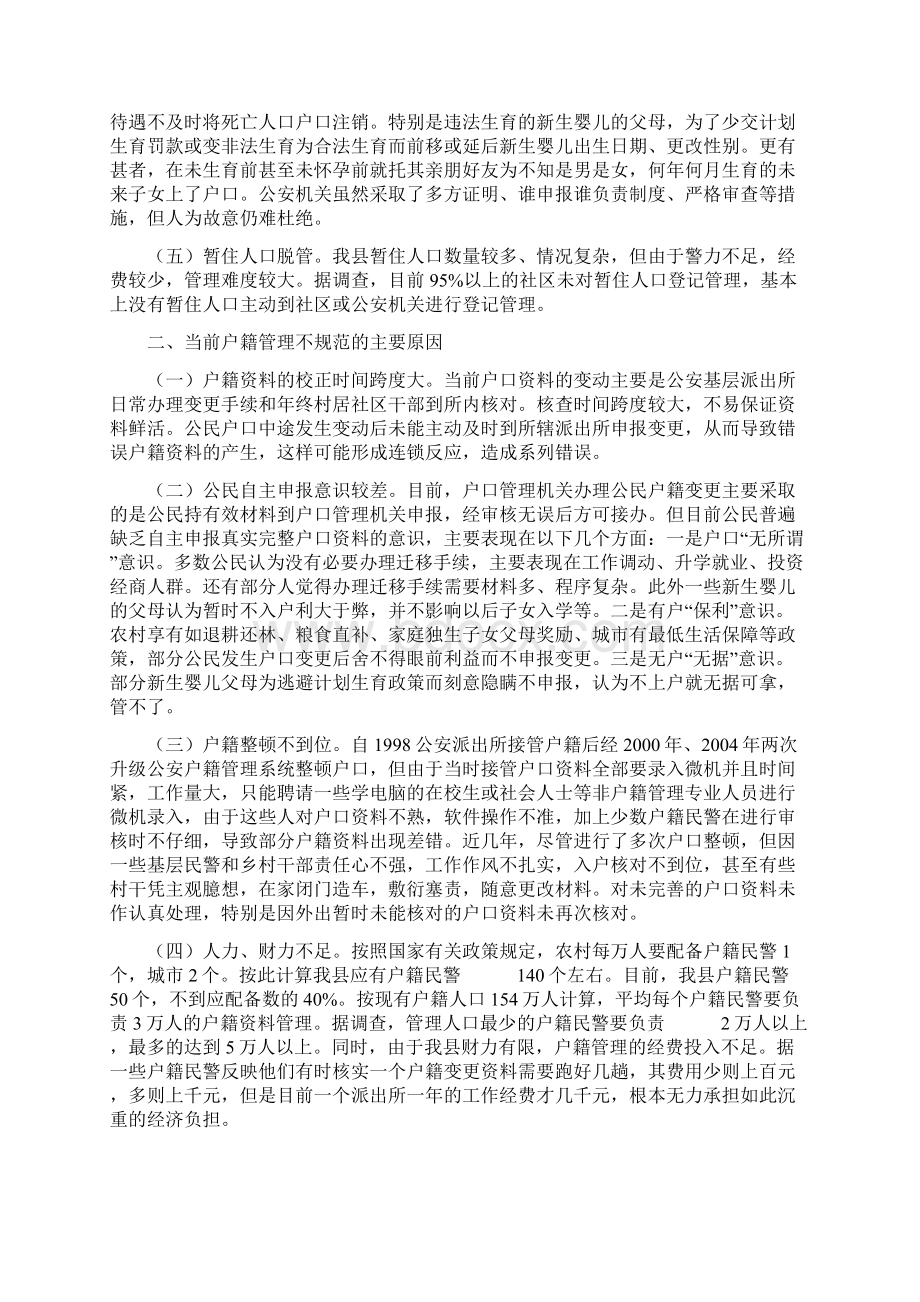 当前户籍管理存在的问题及对策建议Word格式.docx_第2页