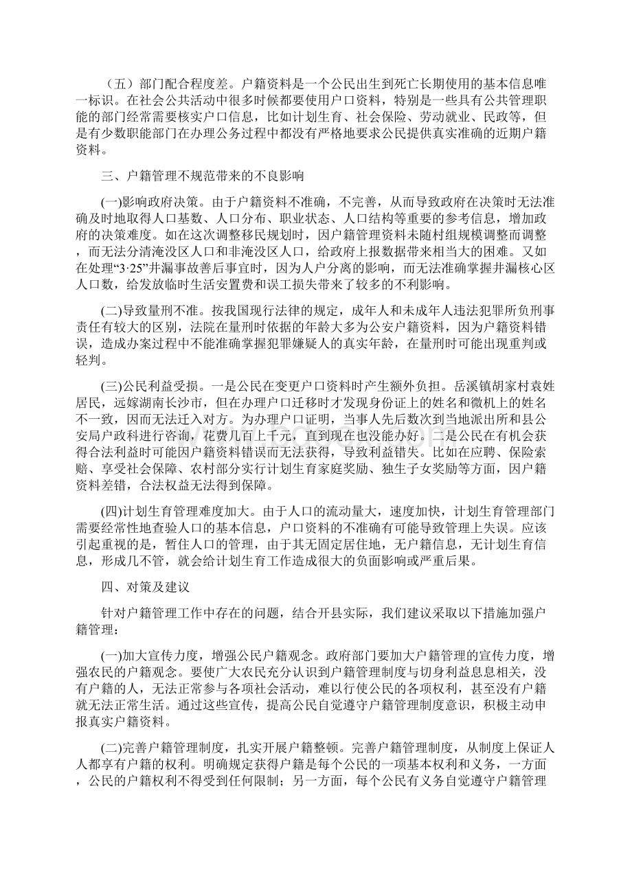 当前户籍管理存在的问题及对策建议Word格式.docx_第3页