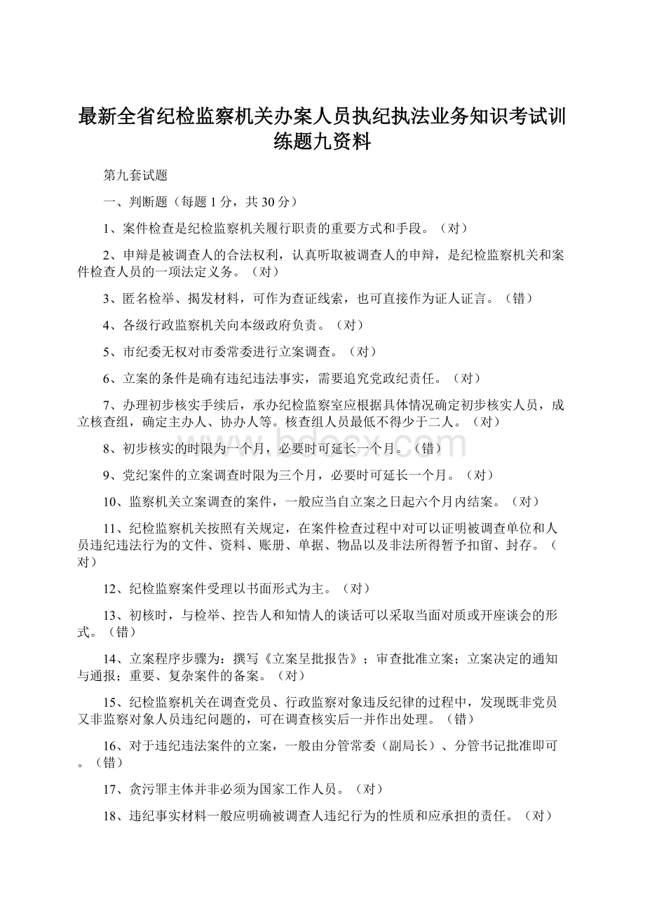 最新全省纪检监察机关办案人员执纪执法业务知识考试训练题九资料Word格式.docx