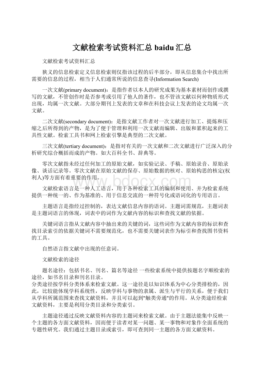 文献检索考试资料汇总baidu汇总.docx