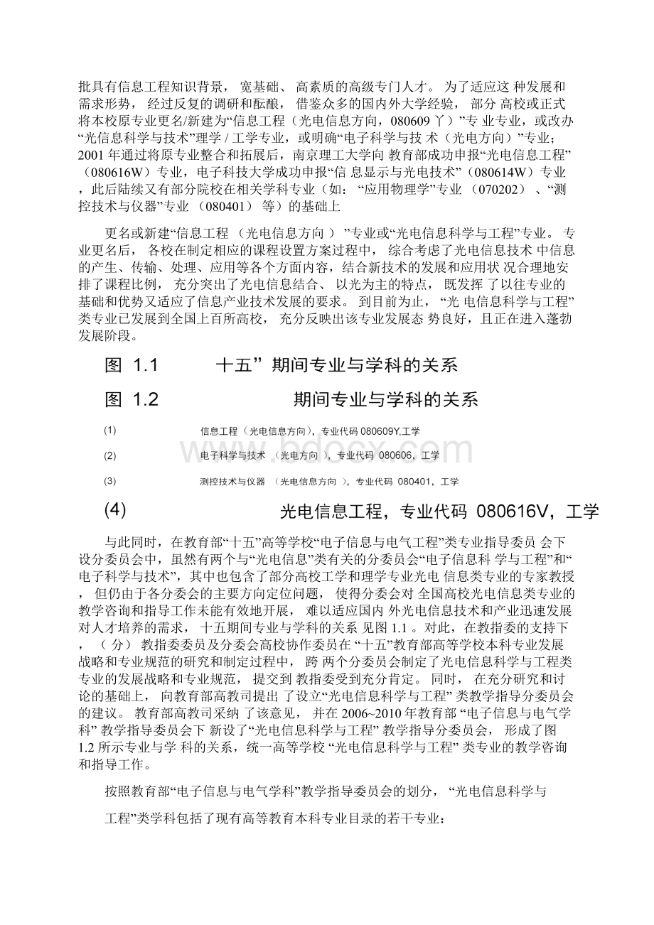 光电信息科学和工程教学指导分委员会Word格式文档下载.docx_第3页