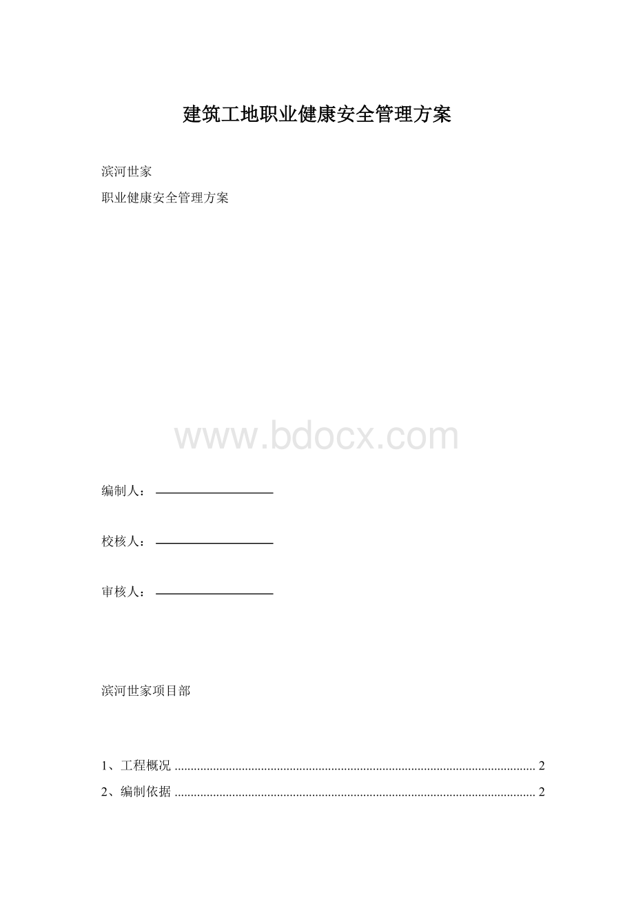 建筑工地职业健康安全管理方案.docx_第1页