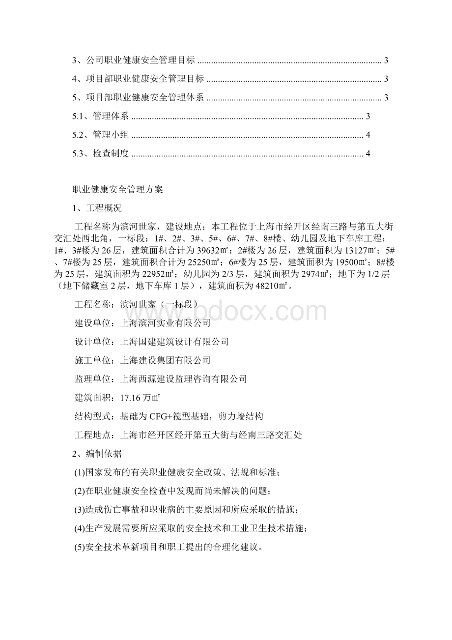 建筑工地职业健康安全管理方案.docx_第2页