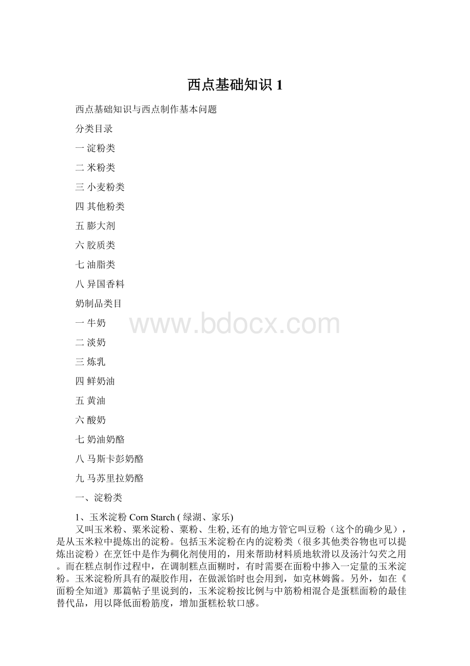 西点基础知识1Word文档下载推荐.docx