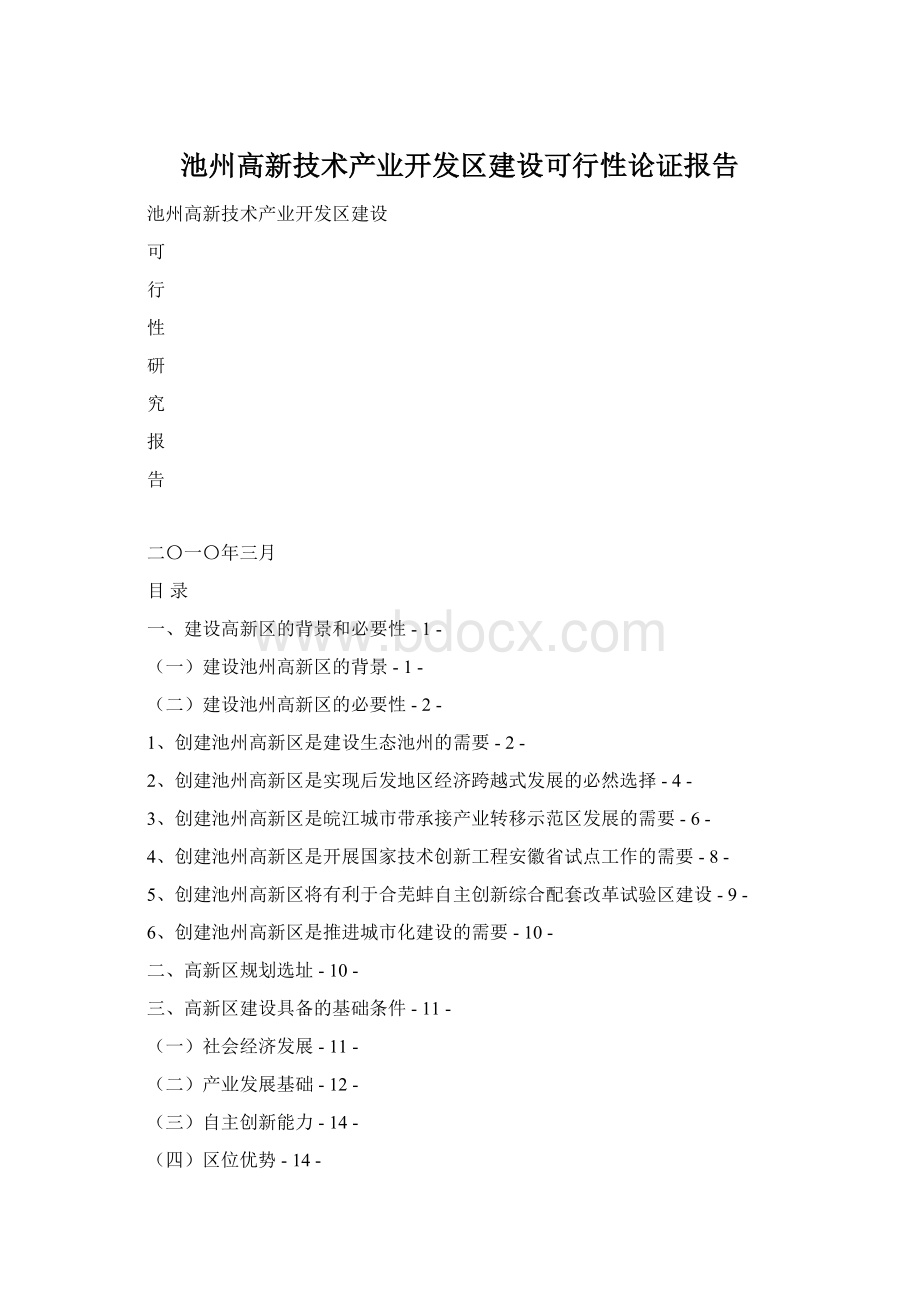 池州高新技术产业开发区建设可行性论证报告.docx_第1页