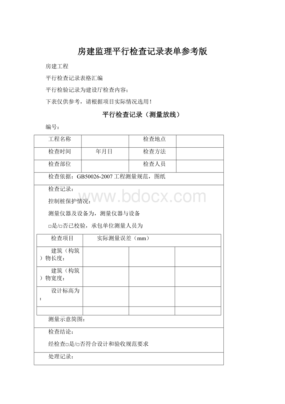 房建监理平行检查记录表单参考版Word文档下载推荐.docx_第1页