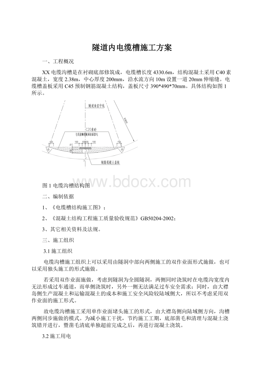 隧道内电缆槽施工方案.docx_第1页