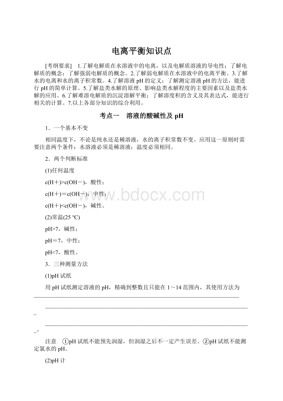 电离平衡知识点Word文件下载.docx