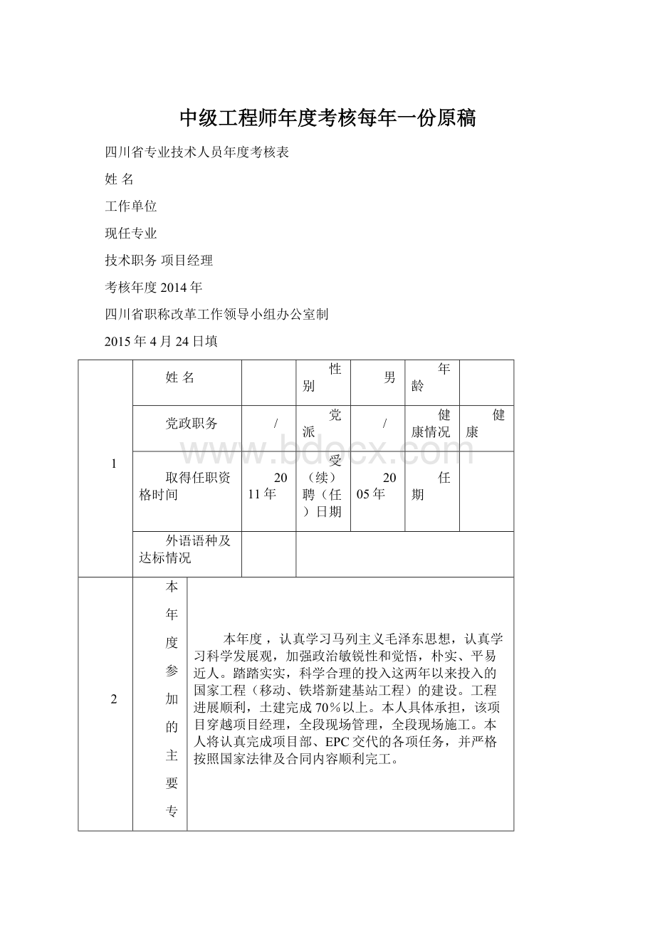 中级工程师年度考核每年一份原稿.docx