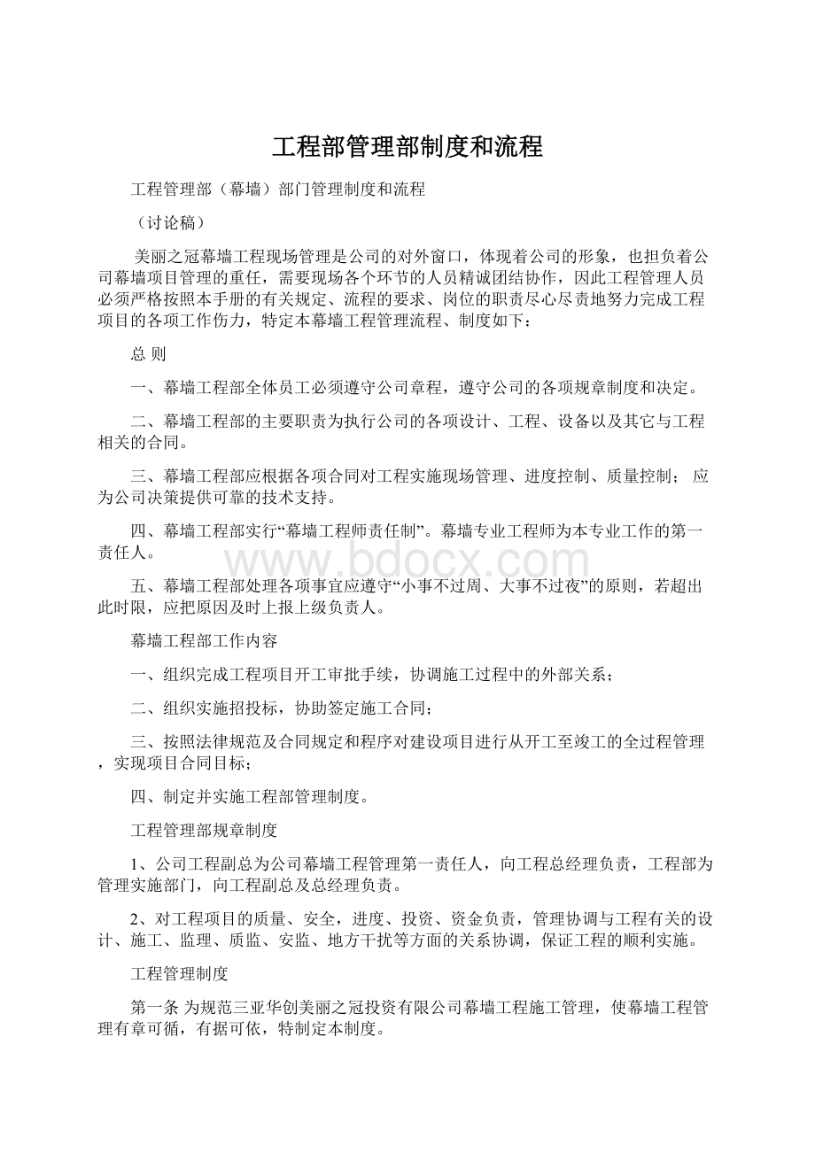 工程部管理部制度和流程.docx_第1页