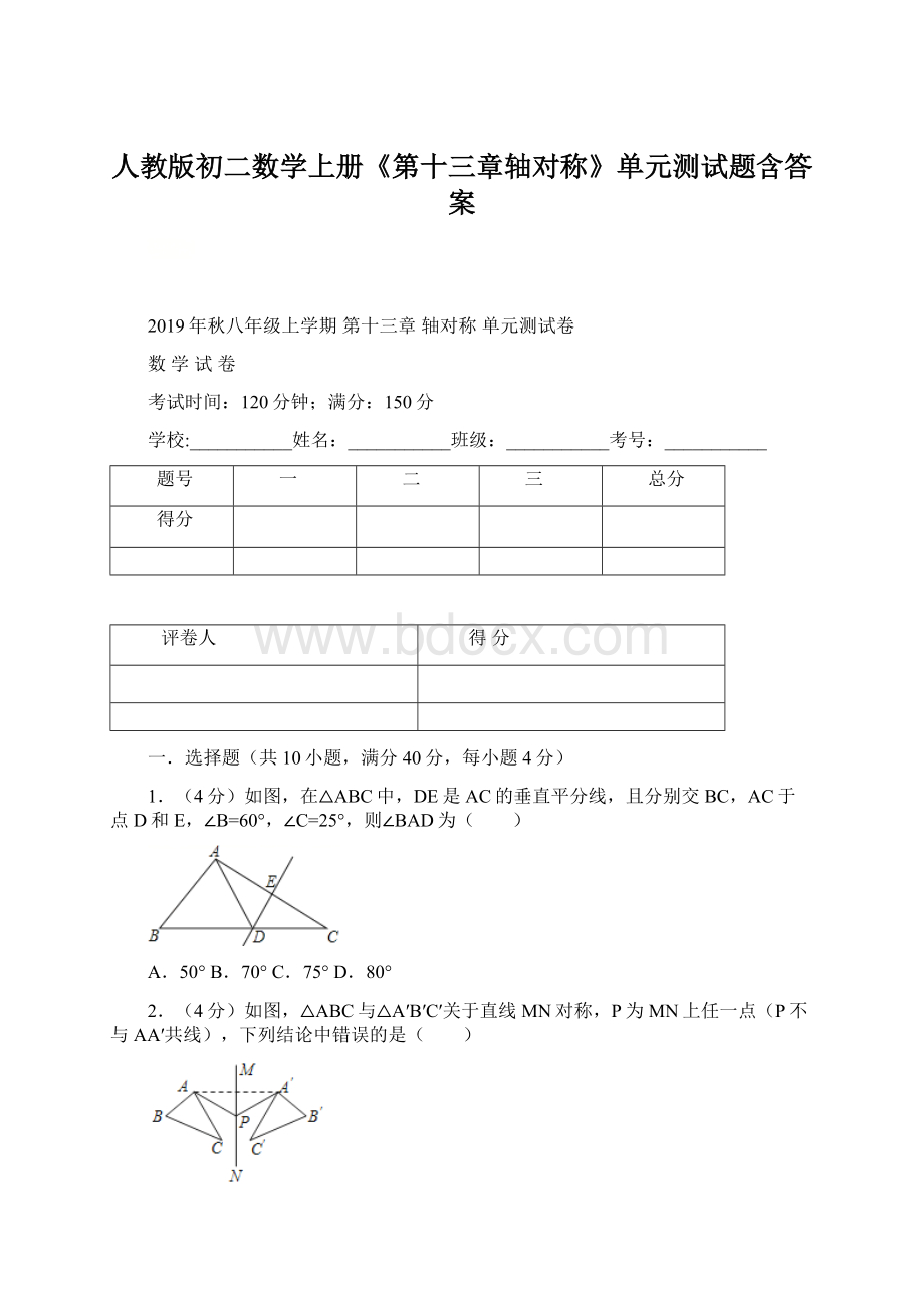 人教版初二数学上册《第十三章轴对称》单元测试题含答案.docx_第1页