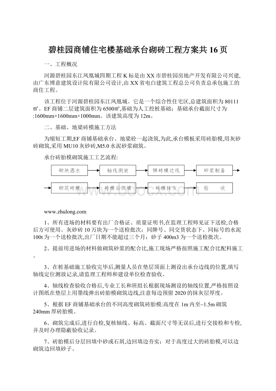 碧桂园商铺住宅楼基础承台砌砖工程方案共16页.docx_第1页