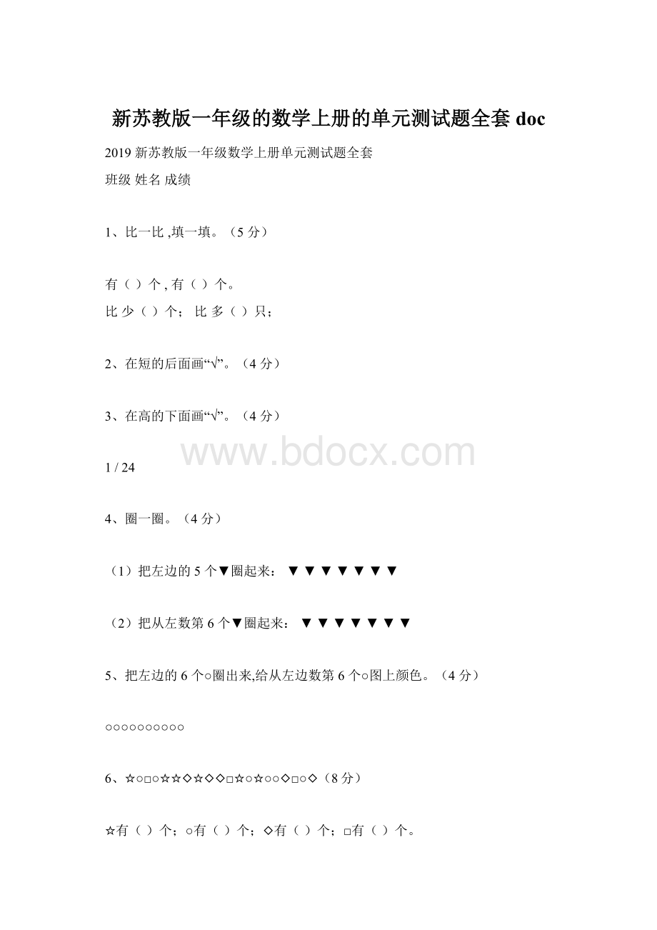 新苏教版一年级的数学上册的单元测试题全套docWord下载.docx