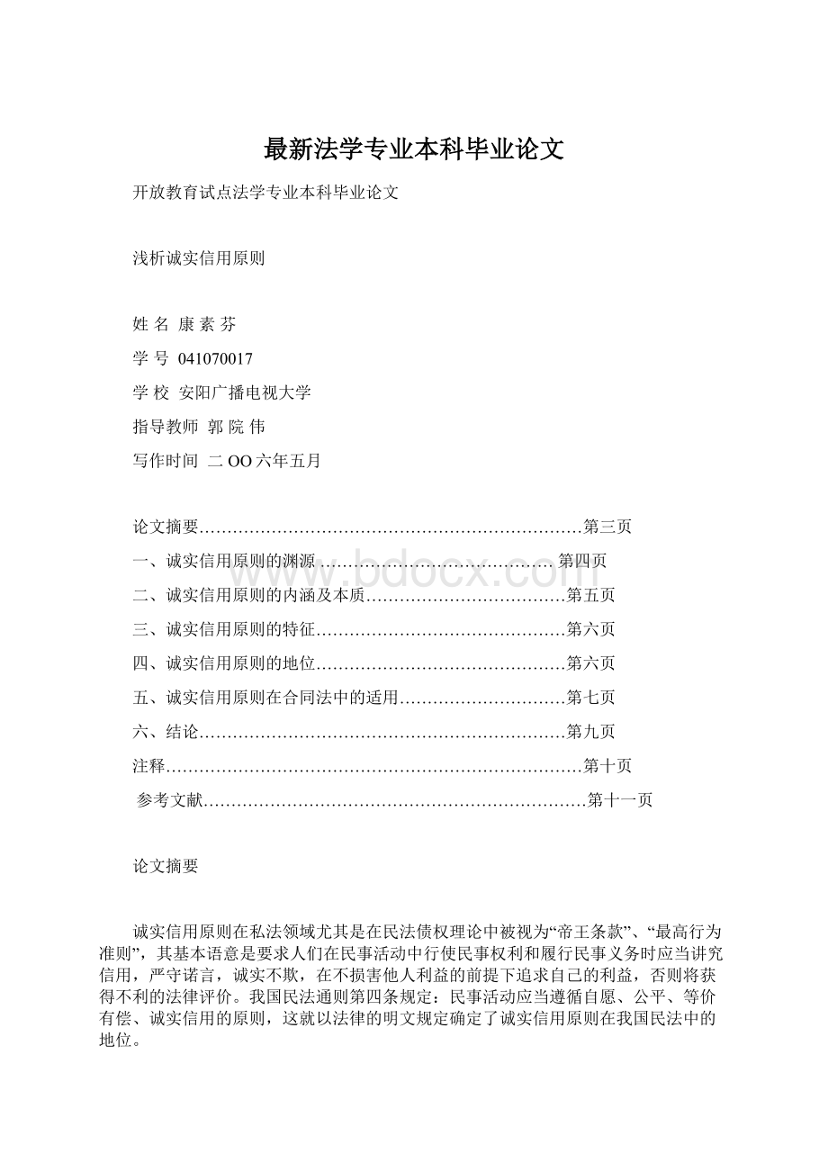 最新法学专业本科毕业论文Word文档格式.docx