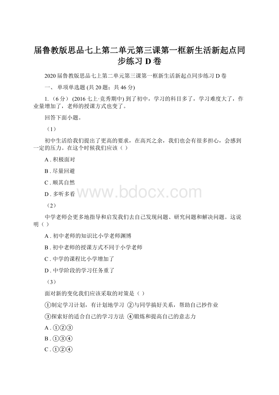 届鲁教版思品七上第二单元第三课第一框新生活新起点同步练习D卷.docx