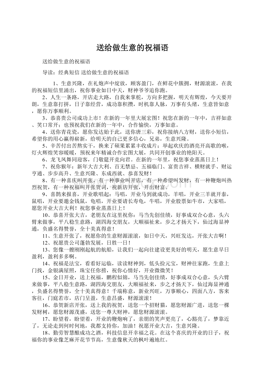 送给做生意的祝福语文档格式.docx