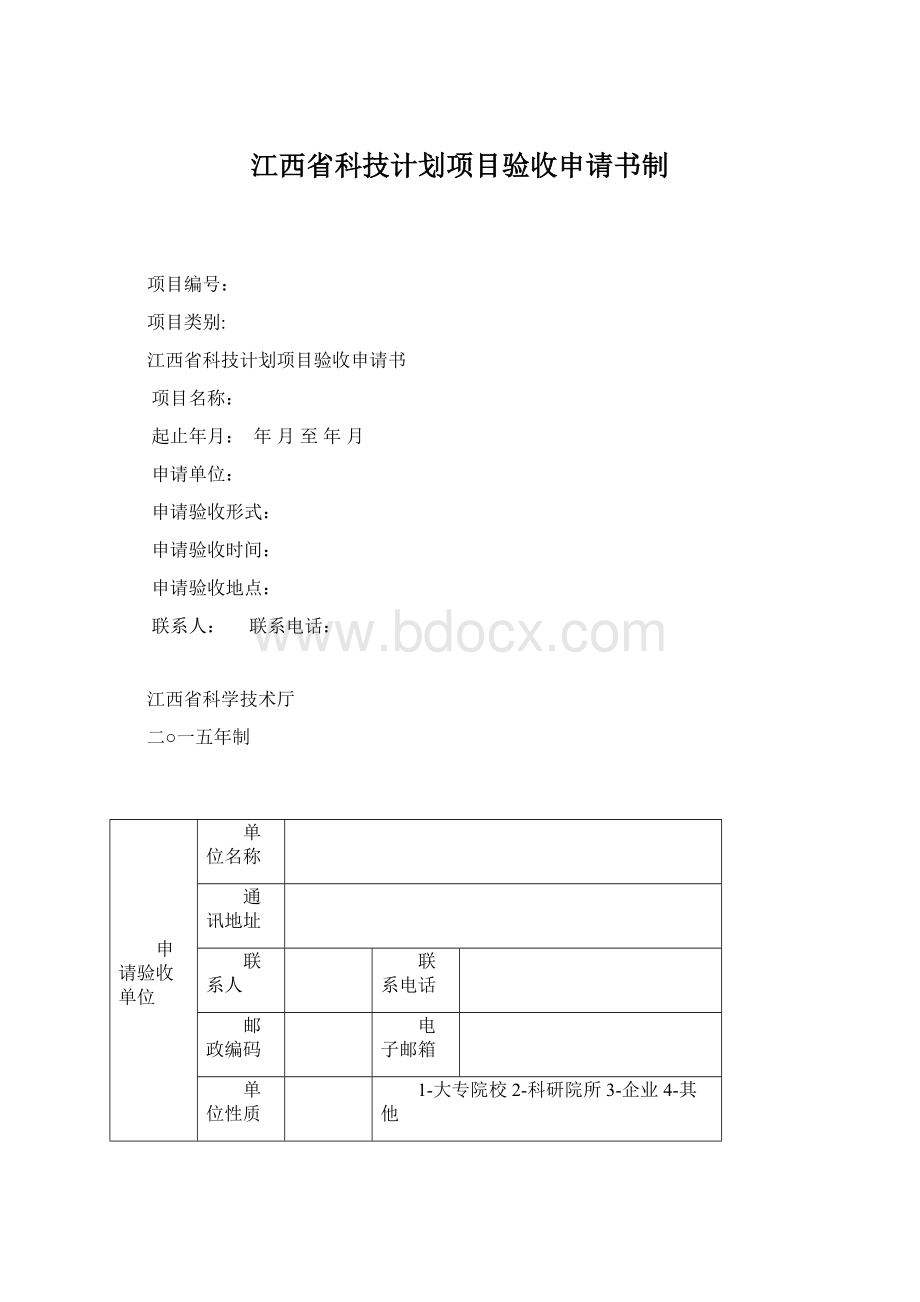 江西省科技计划项目验收申请书制文档格式.docx