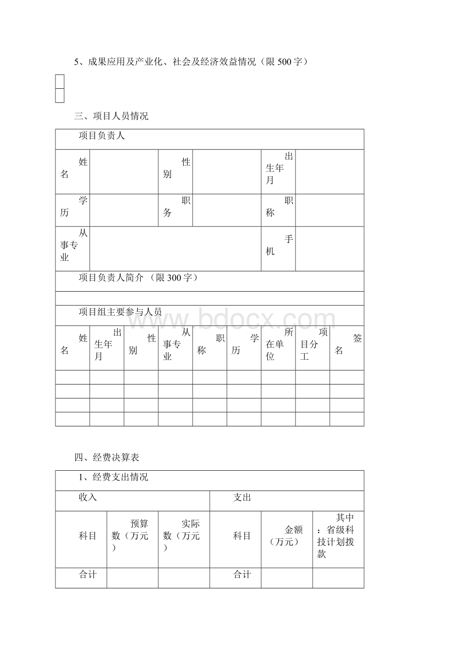 江西省科技计划项目验收申请书制.docx_第3页