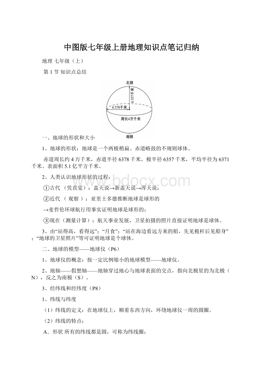 中图版七年级上册地理知识点笔记归纳Word格式.docx_第1页