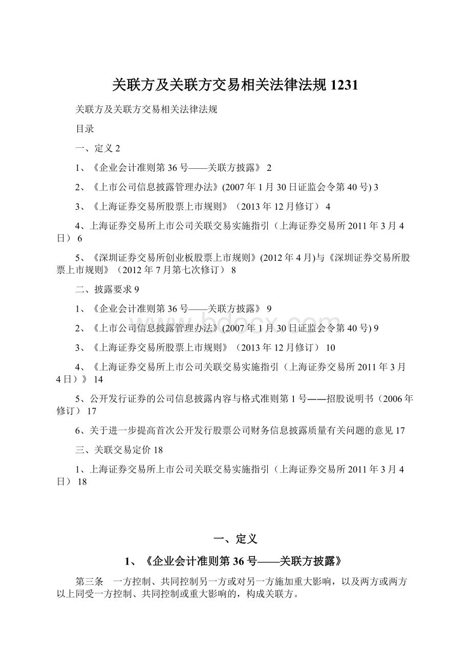 关联方及关联方交易相关法律法规1231.docx