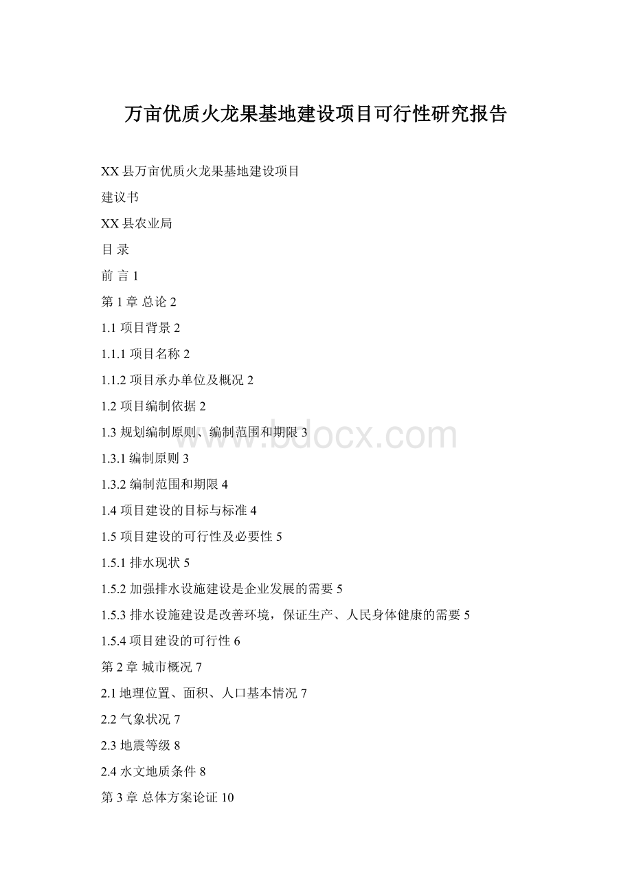 万亩优质火龙果基地建设项目可行性研究报告Word格式.docx_第1页