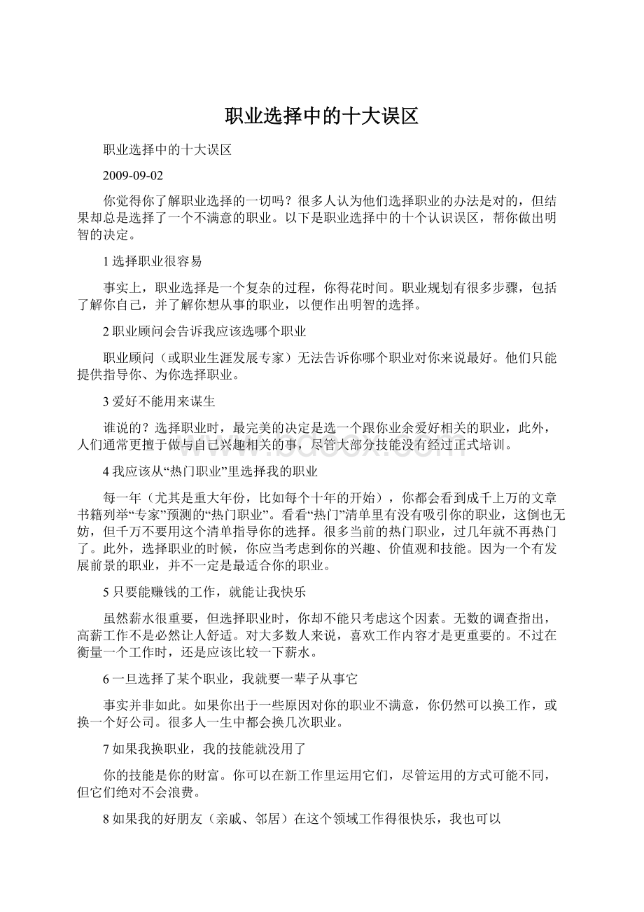 职业选择中的十大误区Word下载.docx_第1页