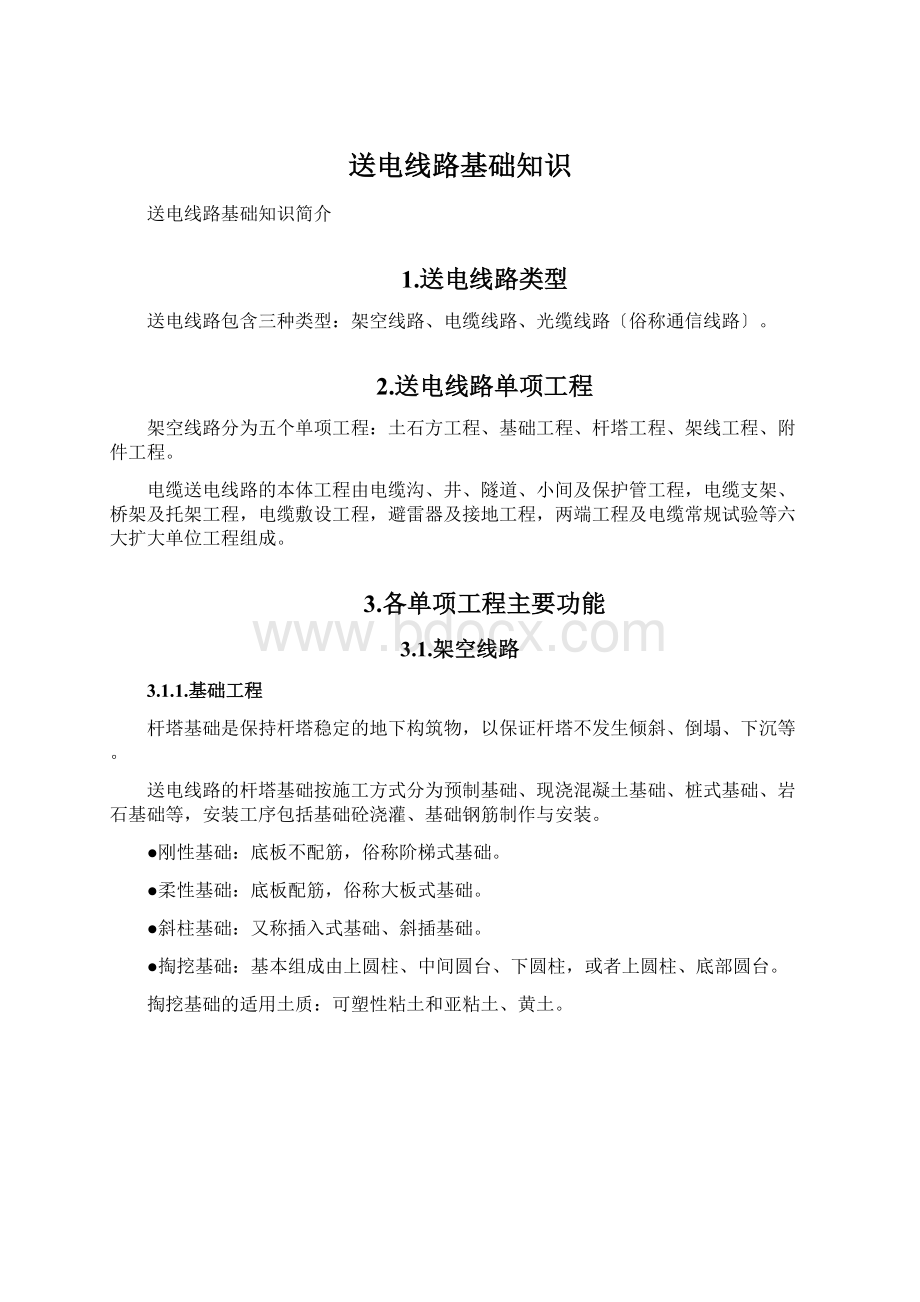 送电线路基础知识Word文档下载推荐.docx_第1页