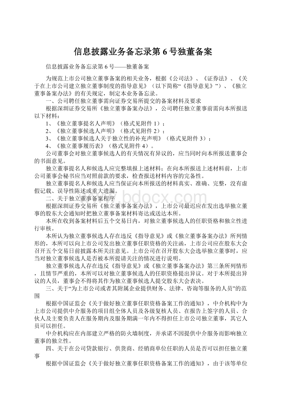 信息披露业务备忘录第6号独董备案Word文档格式.docx_第1页