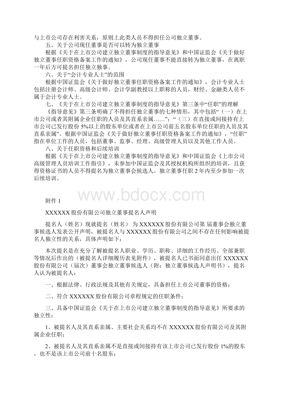 信息披露业务备忘录第6号独董备案Word文档格式.docx_第2页