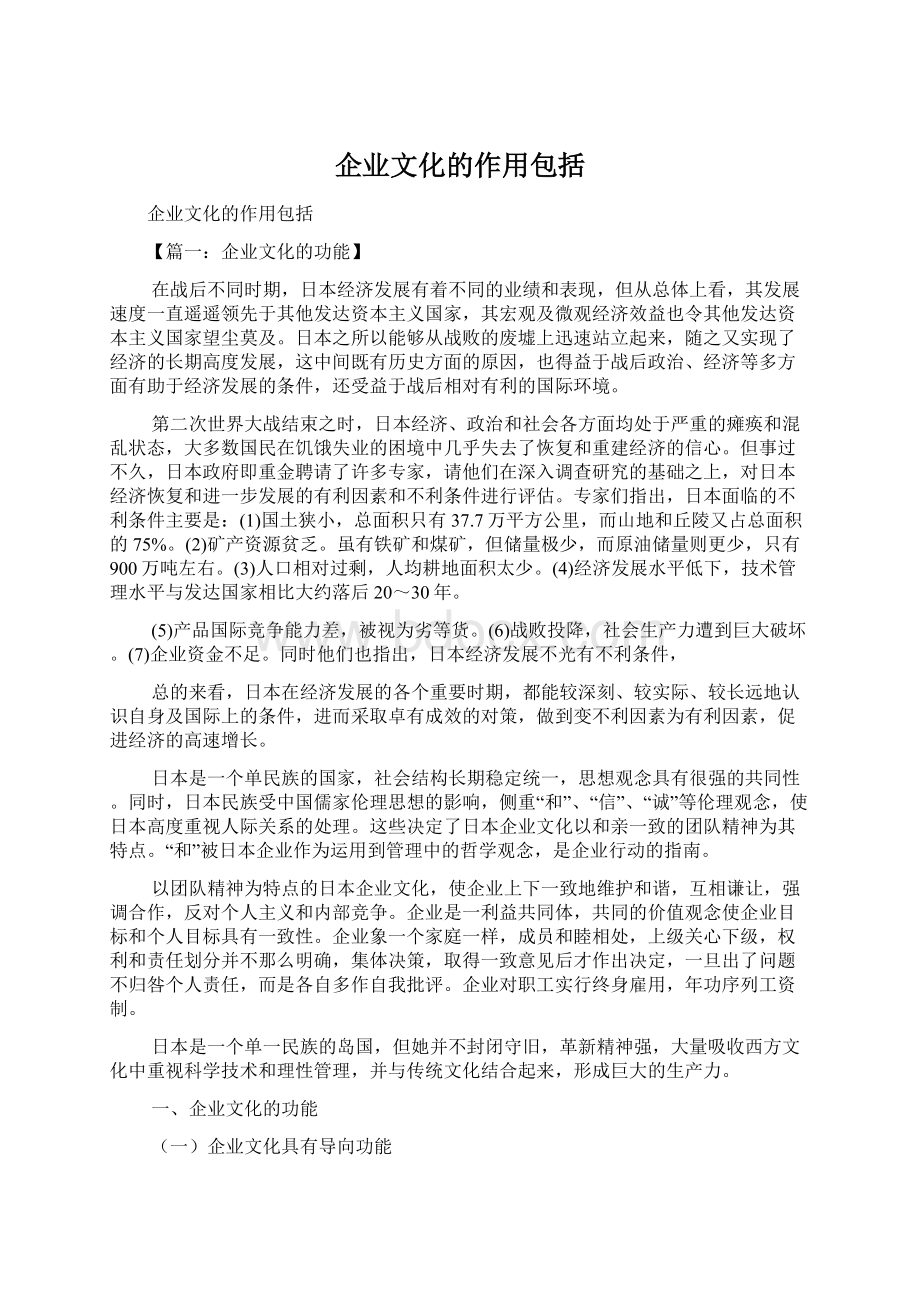 企业文化的作用包括Word格式文档下载.docx_第1页