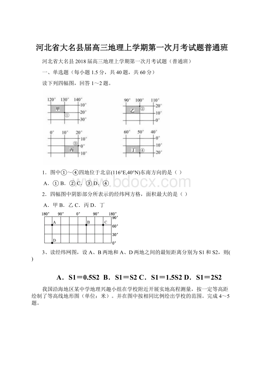 河北省大名县届高三地理上学期第一次月考试题普通班Word格式.docx