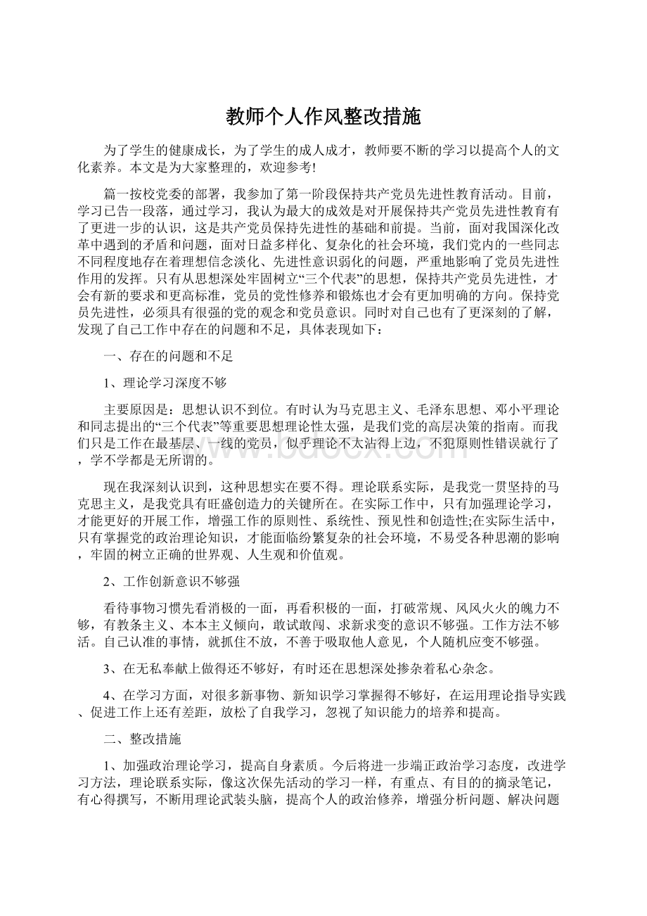 教师个人作风整改措施.docx