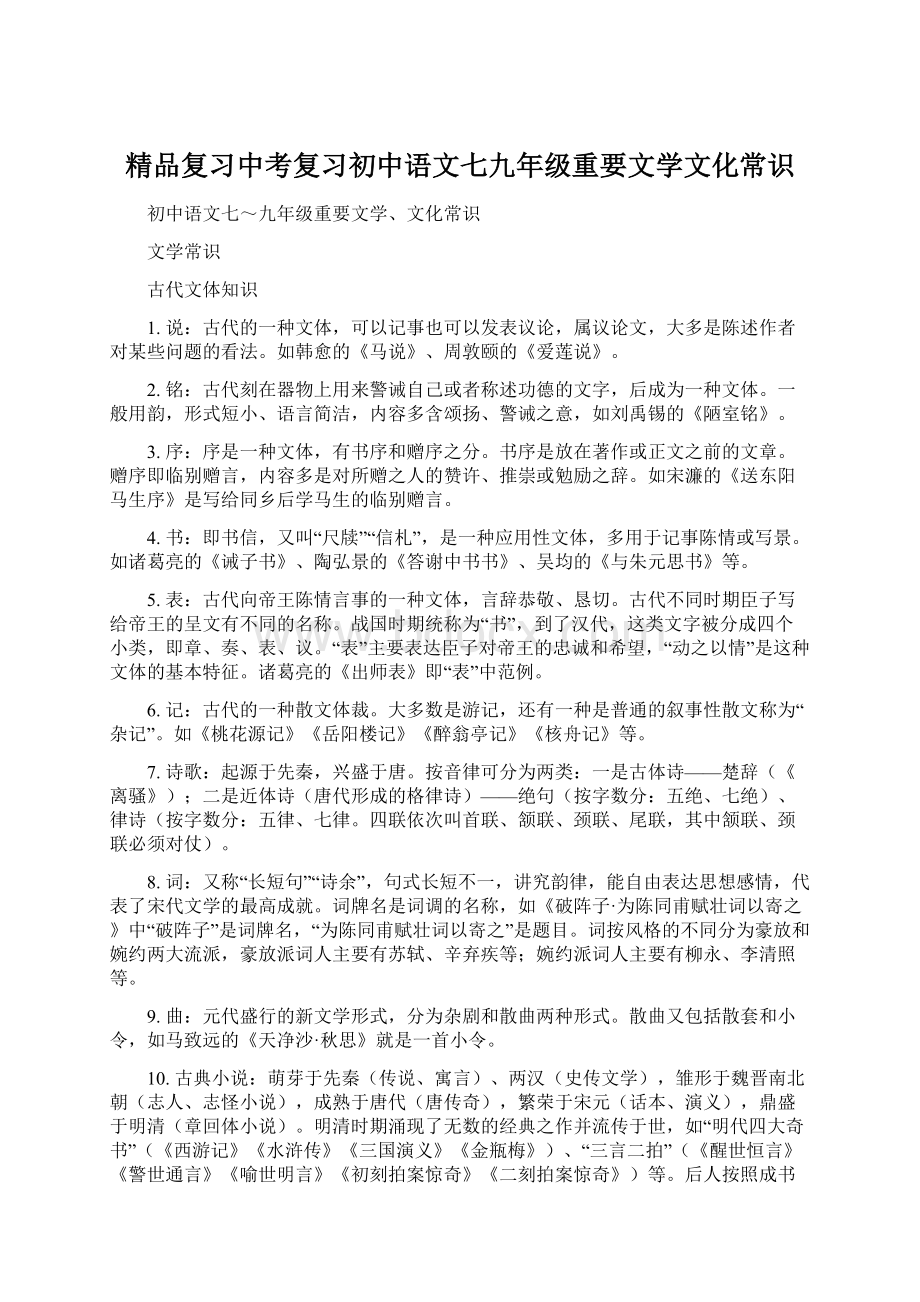 精品复习中考复习初中语文七九年级重要文学文化常识Word文档下载推荐.docx