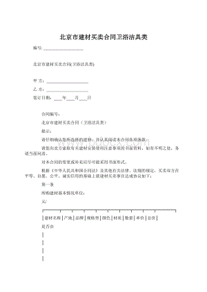 北京市建材买卖合同卫浴洁具类Word格式.docx