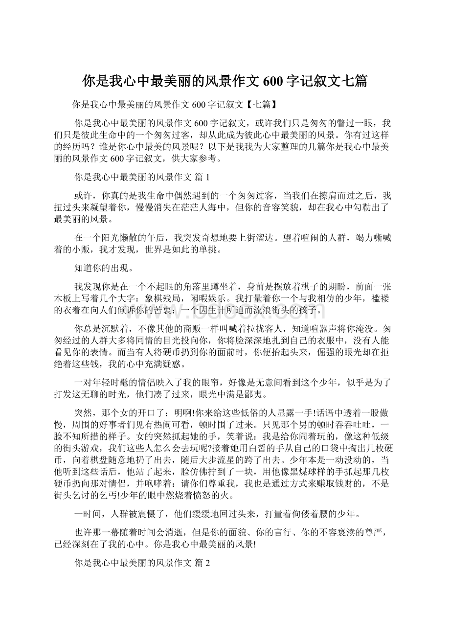 你是我心中最美丽的风景作文600字记叙文七篇.docx_第1页