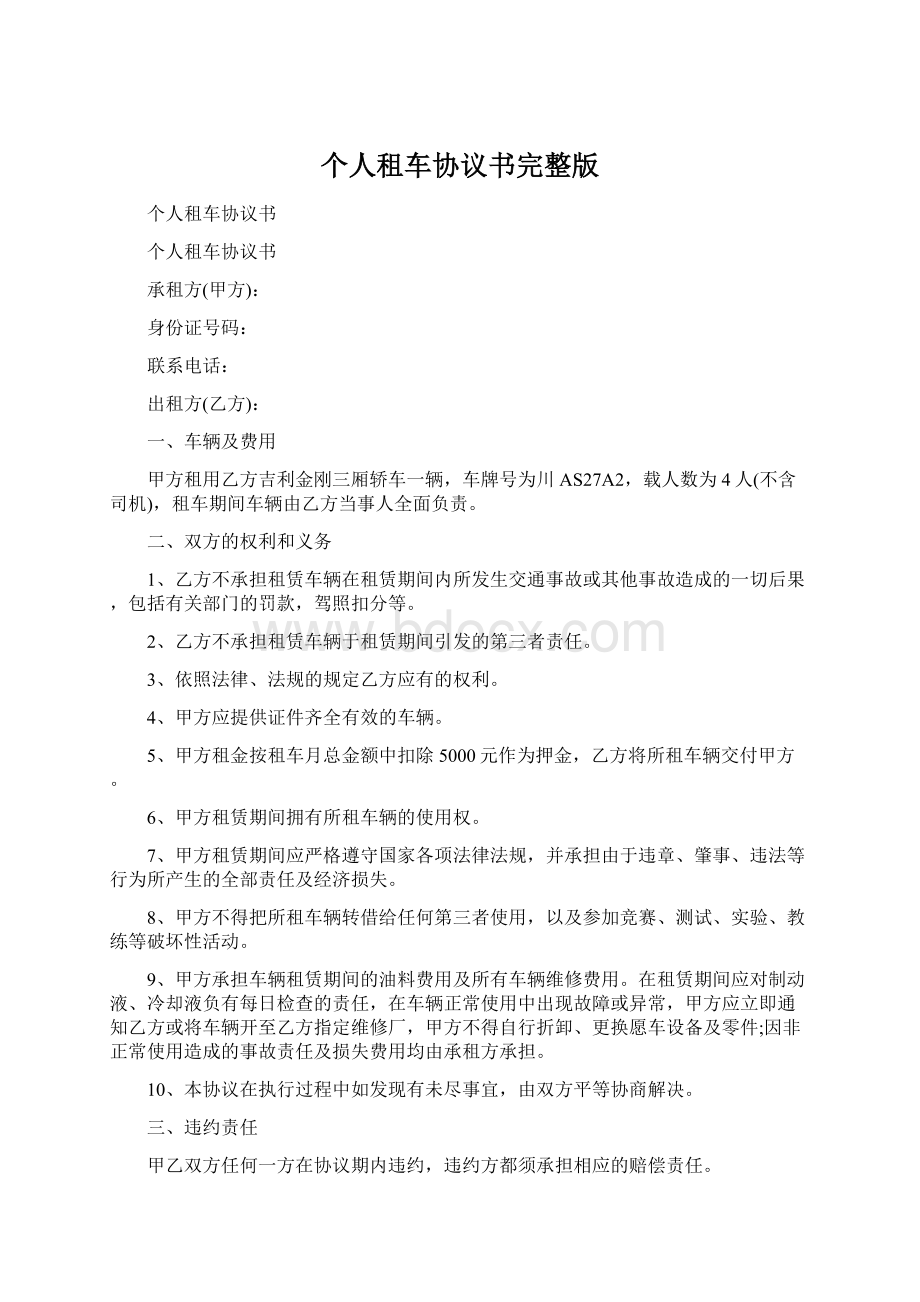 个人租车协议书完整版.docx_第1页