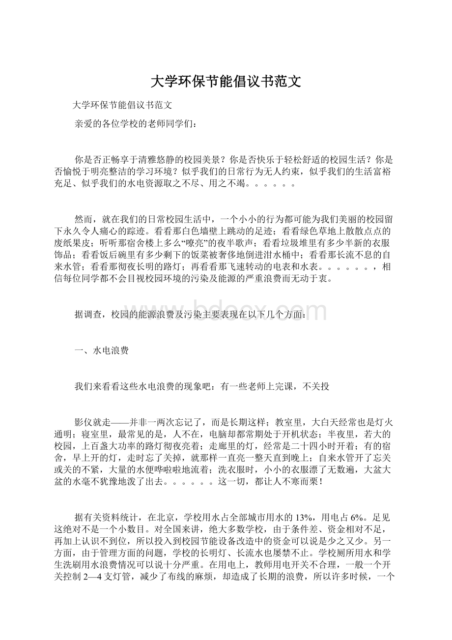 大学环保节能倡议书范文Word格式文档下载.docx_第1页