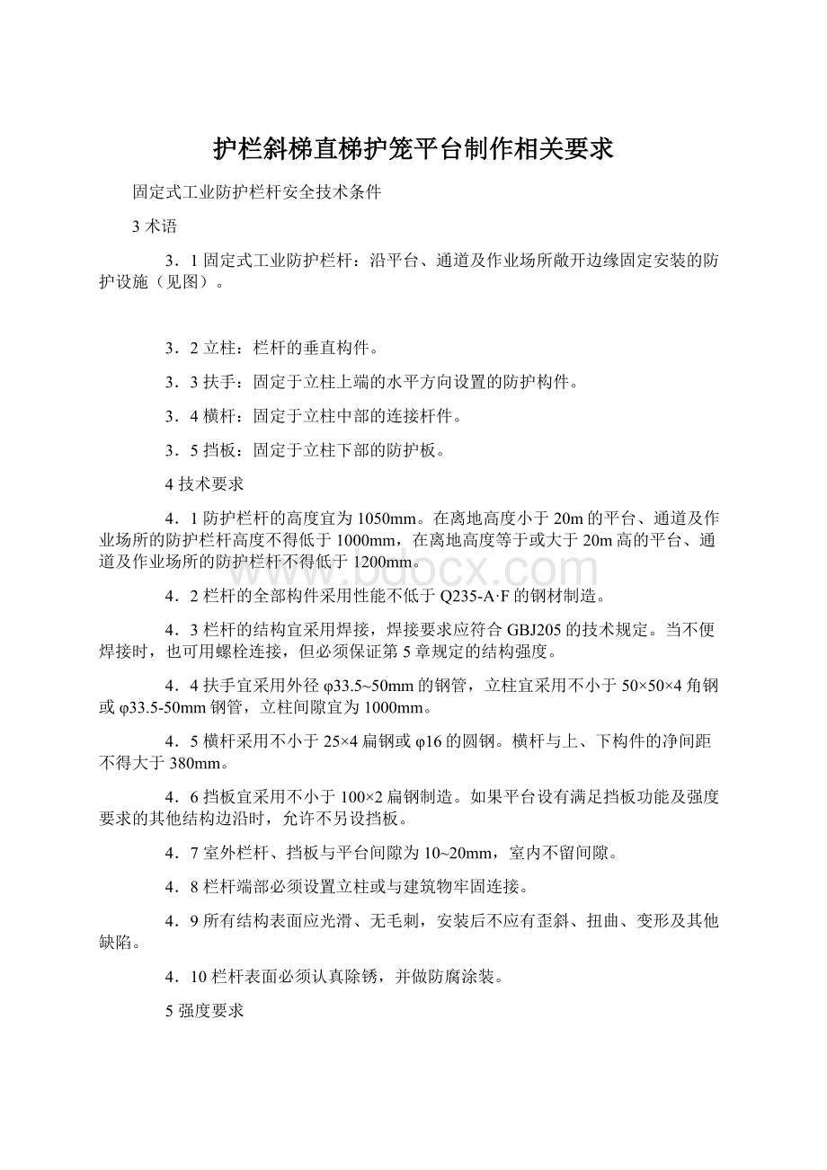 护栏斜梯直梯护笼平台制作相关要求Word下载.docx_第1页