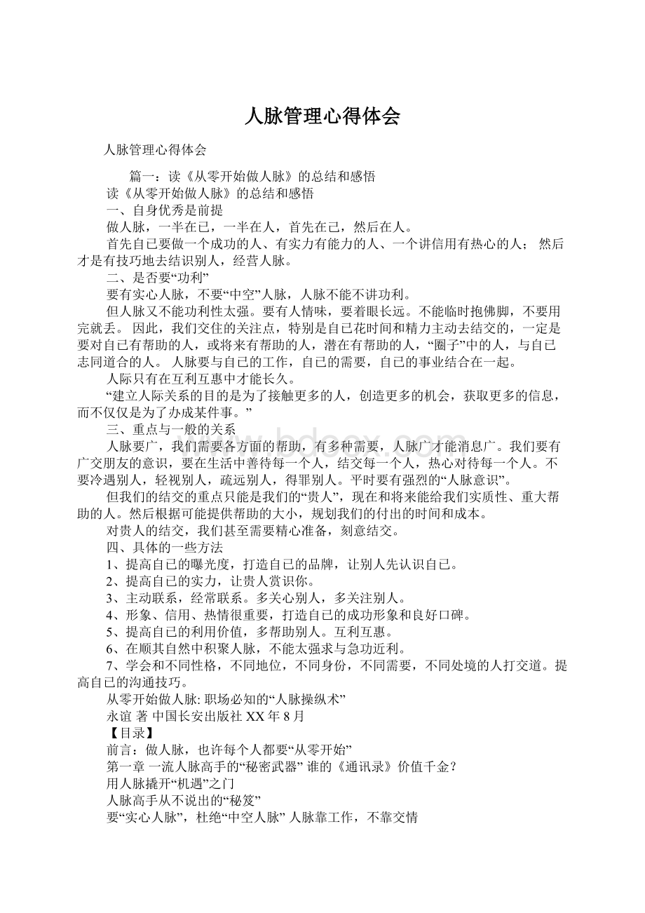 人脉管理心得体会文档格式.docx_第1页