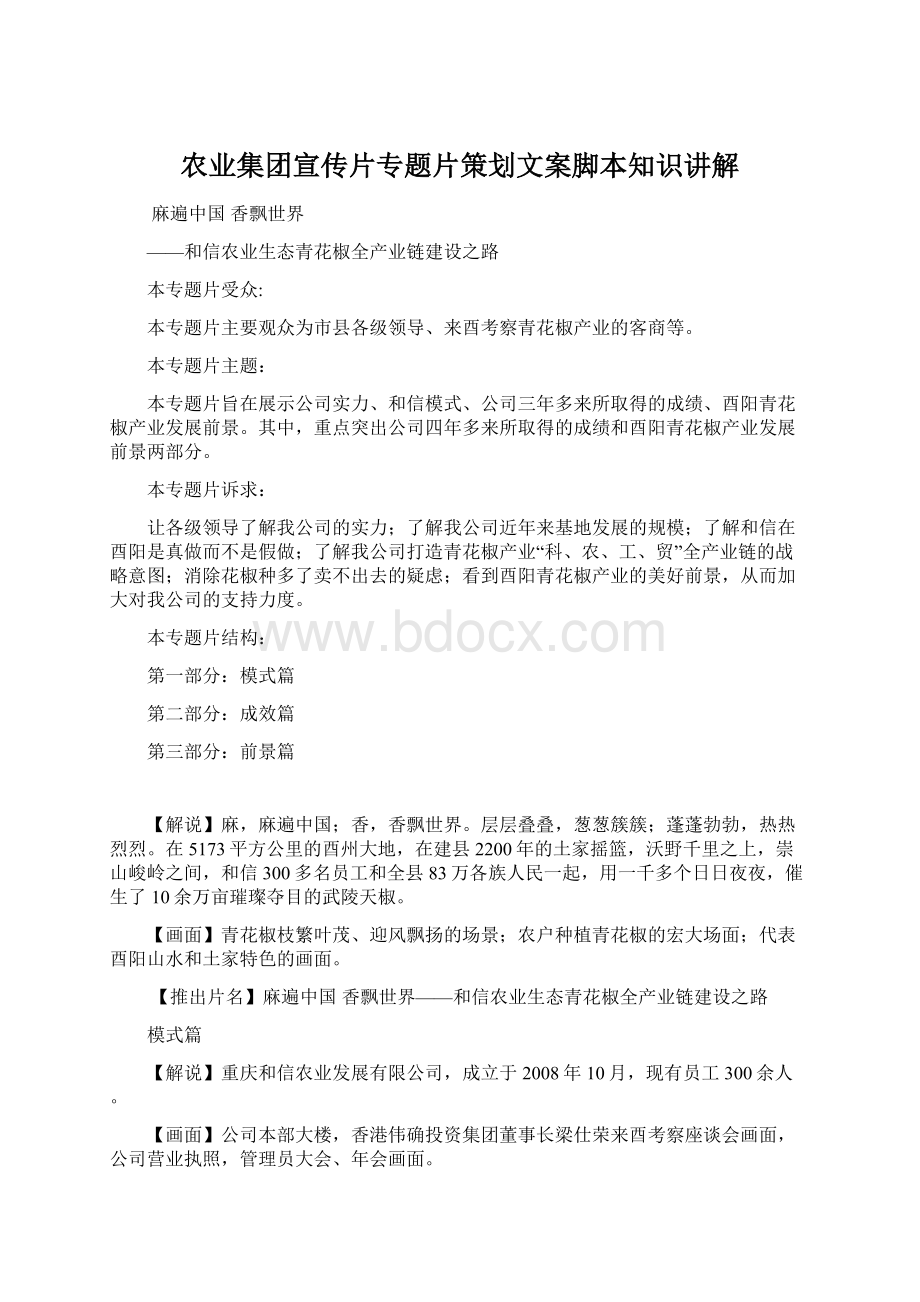 农业集团宣传片专题片策划文案脚本知识讲解.docx