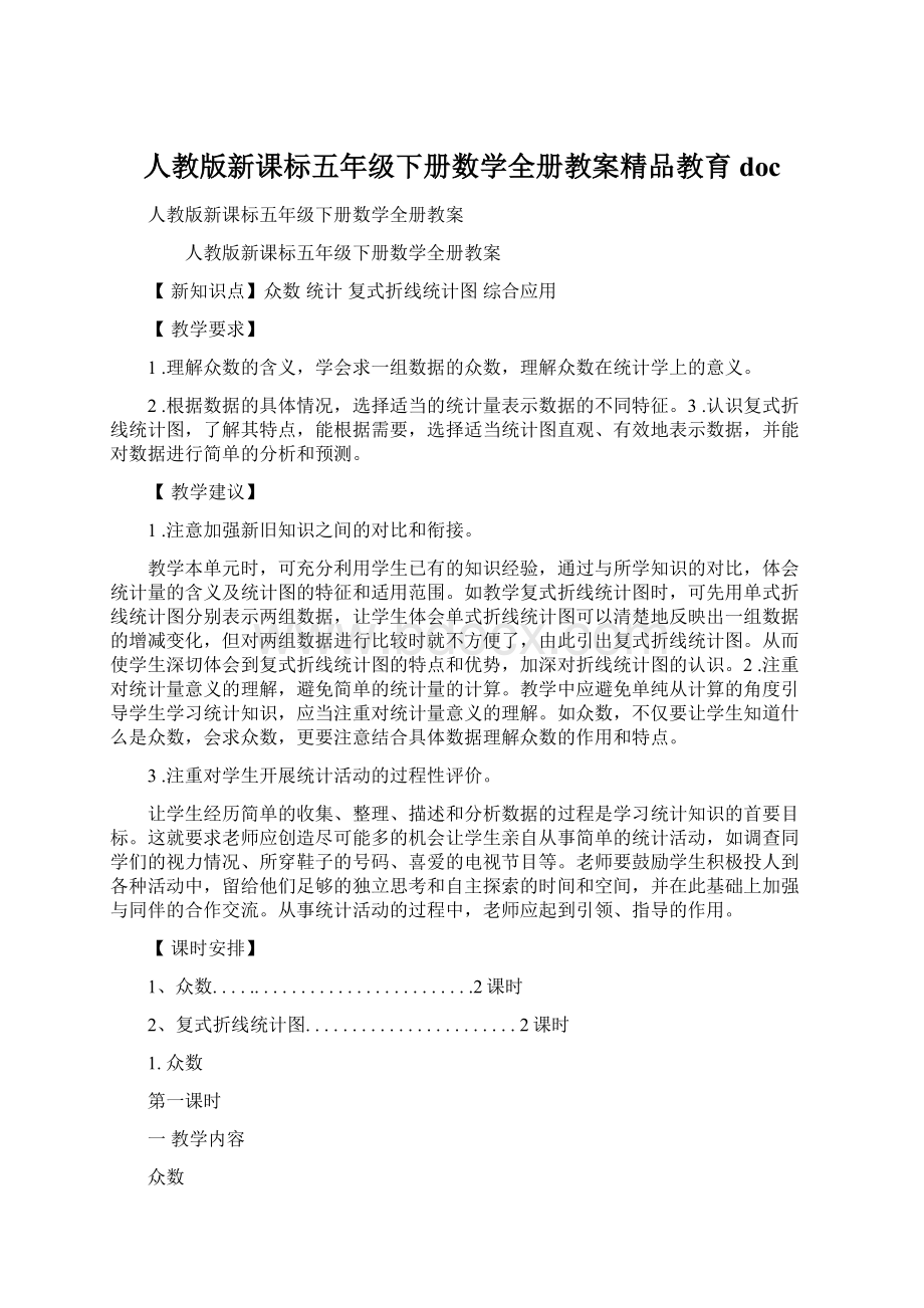 人教版新课标五年级下册数学全册教案精品教育doc.docx_第1页